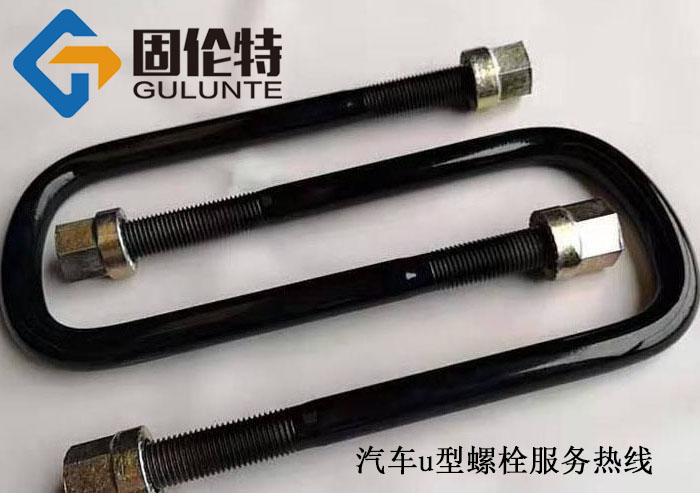 國標高強度u型螺栓廠(chǎng)家